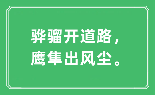 “骅骝开道路，鹰隼出风尘。”是什么意思,出处及原文翻译