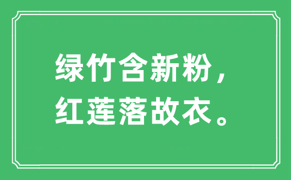 “绿竹含新粉，红莲落故衣。”是什么意思,出处及原文翻译