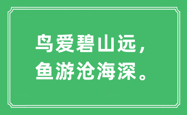 “鸟爱碧山远，鱼游沧海深。”是什么意思,出处及原文翻译