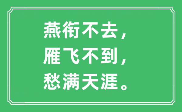 “燕衔不去，雁飞不到，愁满天涯”是什么意思,出处及原文翻译