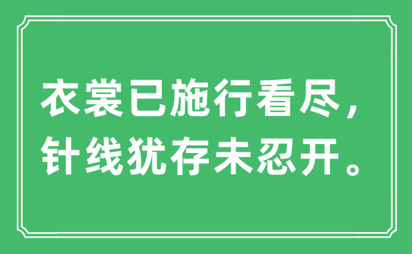 “衣裳已施行看尽，针线犹存未忍开。”是什么意思,出处及原文翻译