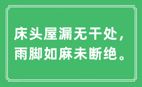 “床头屋漏无干处，雨脚如麻未断绝。”是什么意思,出处及原文翻译