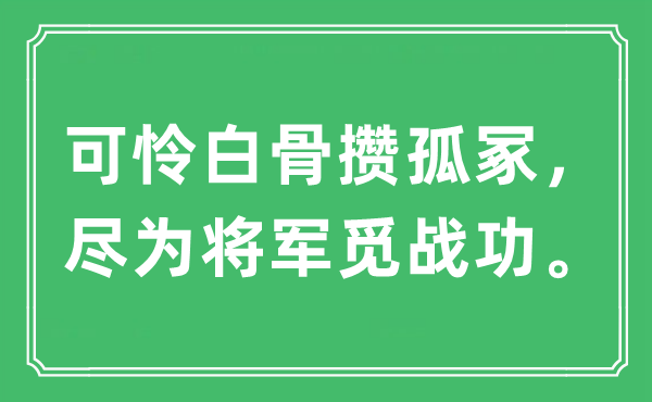 “可怜白骨攒孤冢，尽为将军觅战功”是什么意思,出处及原文翻译