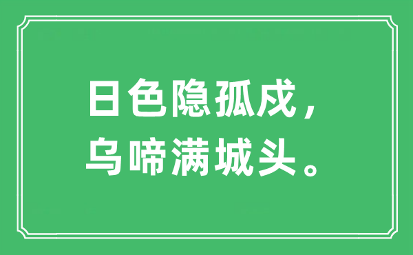 “日色隐孤戍，乌啼满城头”是什么意思,出处及原文翻译