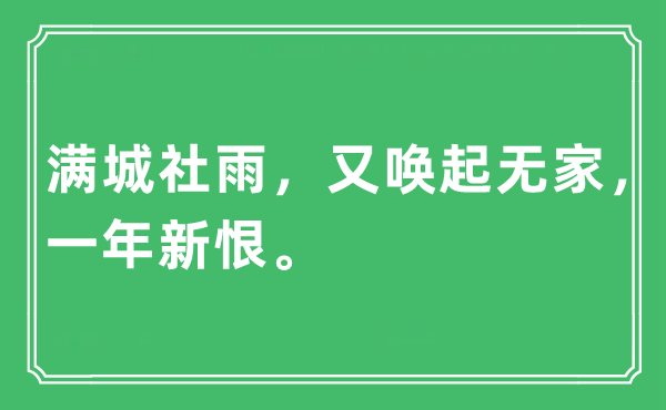 “满城社雨，又唤起无家，一年新恨”是什么意思,出处及原文翻译