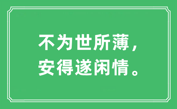 “不为世所薄，安得遂闲情。”是什么意思,出处及原文翻译