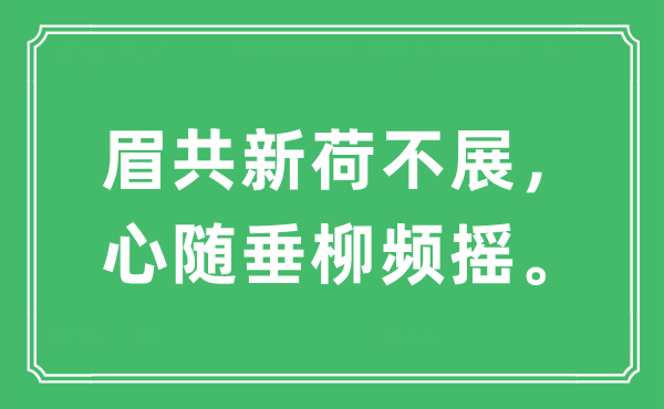 “眉共新荷不展，心随垂柳频摇”是什么意思,出处及原文翻译