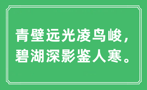 “青壁远光凌鸟峻，碧湖深影鉴人寒。”是什么意思,出处及原文翻译