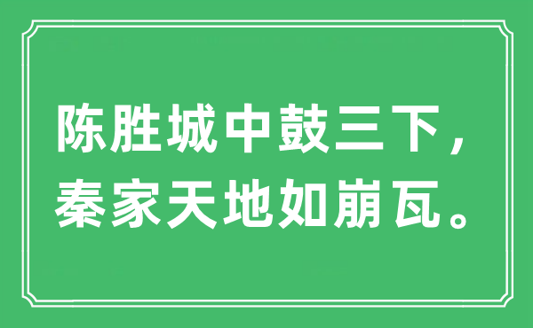 “陈胜城中鼓三下，秦家天地如崩瓦。”是什么意思,出处及原文翻译