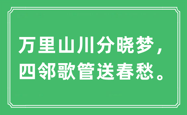 “万里山川分晓梦，四邻歌管送春愁。”是什么意思,出处及原文翻译