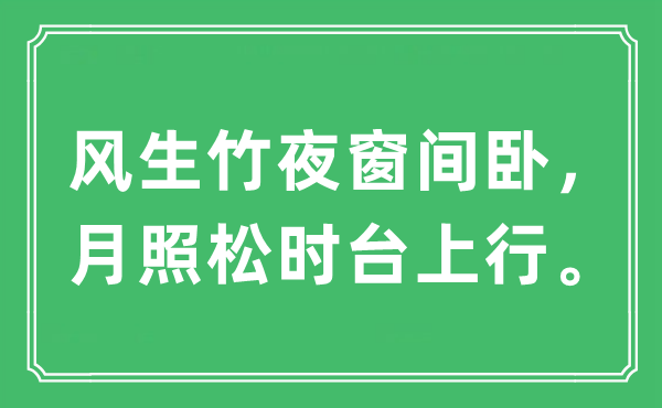 “风生竹夜窗间卧，月照松时台上行”是什么意思,出处及原文翻译