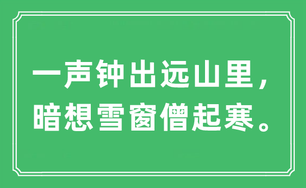 “一声钟出远山里，暗想雪窗僧起寒”是什么意思,出处及原文翻译