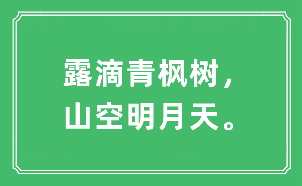 “露滴青枫树，山空明月天。”是什么意思,出处及原文翻译