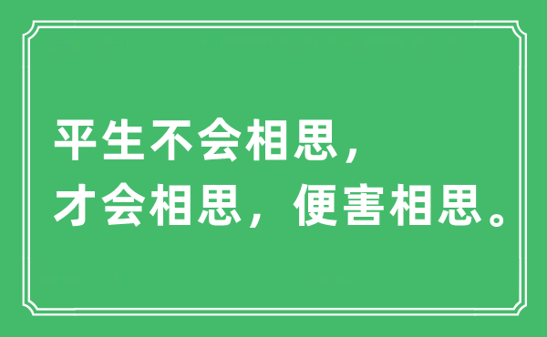 “平生不会相思，才会相思，便害相思”是什么意思,出处及原文翻译