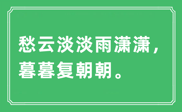 “愁云淡淡雨潇潇，暮暮复朝朝。”是什么意思,出处及原文翻译