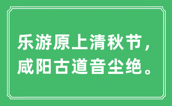 “乐游原上清秋节，咸阳古道音尘绝”是什么意思,出处及原文翻译