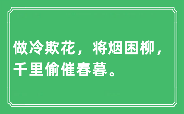 “做冷欺花，将烟困柳，千里偷催春暮。”是什么意思,出处及原文翻译