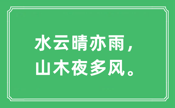 “水云晴亦雨，山木夜多风。”是什么意思,出处及原文翻译