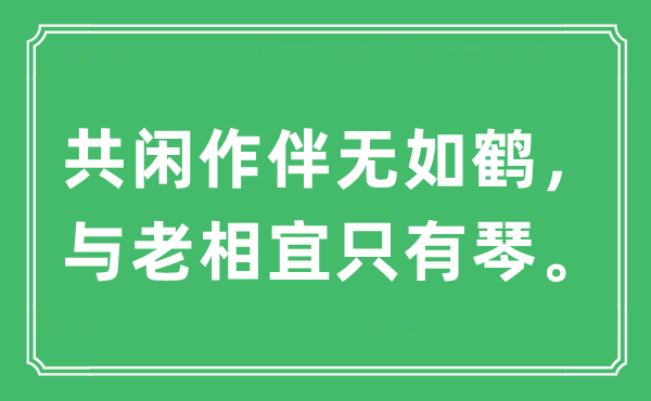 “共闲作伴无如鹤，与老相宜只有琴。”是什么意思,出处及原文翻译