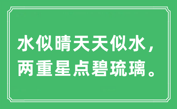 “水似晴天天似水，两重星点碧琉璃。”是什么意思,出处及原文翻译