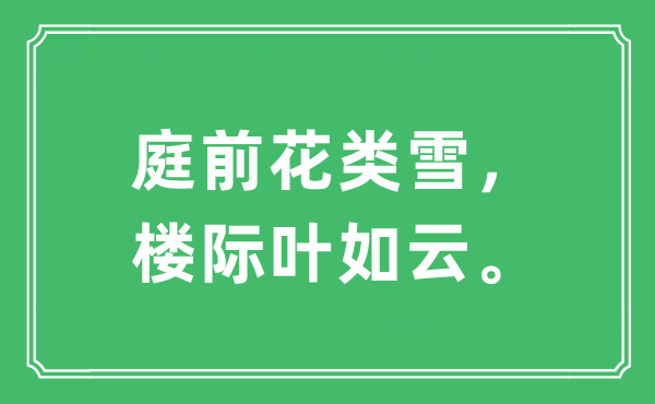 “庭前花类雪，楼际叶如云。”是什么意思,出处及原文翻译