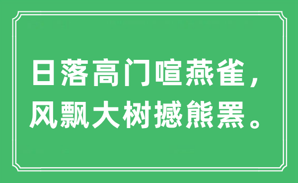 “日落高门喧燕雀，风飘大树撼熊罴”是什么意思,出处及原文翻译