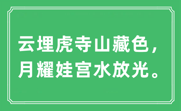 “云埋虎寺山藏色，月耀娃宫水放光”是什么意思,出处及原文翻译