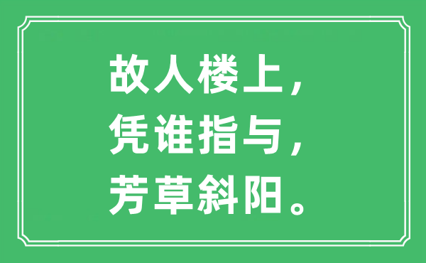 “故人楼上，凭谁指与，芳草斜阳”是什么意思,出处及原文翻译