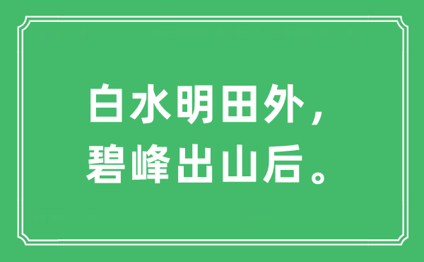 “白水明田外，碧峰出山后。”是什么意思,出处及原文翻译