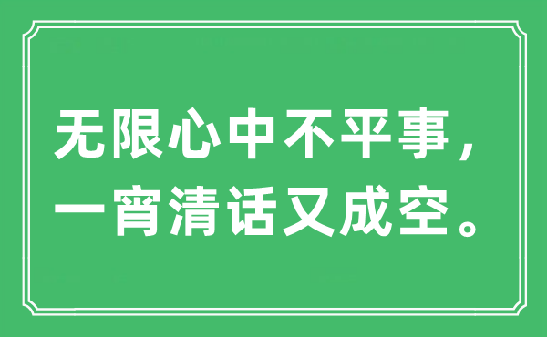 “无限心中不平事，一宵清话又成空。”是什么意思,出处及原文翻译