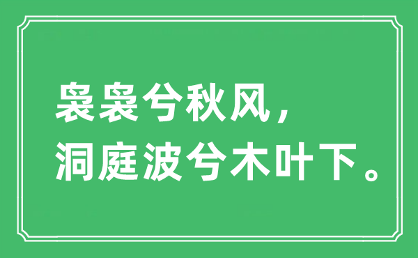 “袅袅兮秋风，洞庭波兮木叶下”是什么意思,出处及原文翻译