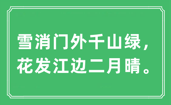 “雪消门外千山绿，花发江边二月晴”是什么意思,出处及原文翻译