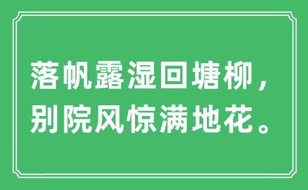 “落帆露湿回塘柳，别院风惊满地花。”是什么意思,出处及原文翻译