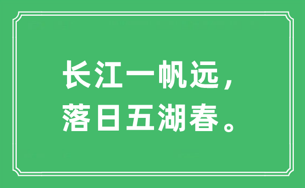 “长江一帆远，落日五湖春。”是什么意思,出处及原文翻译