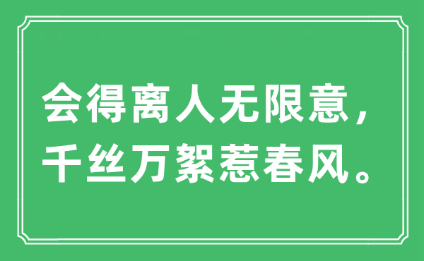 “会得离人无限意，千丝万絮惹春风。”是什么意思,出处及原文翻译