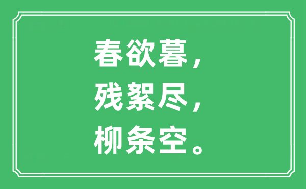 “春欲暮，残絮尽，柳条空”是什么意思,出处及原文翻译