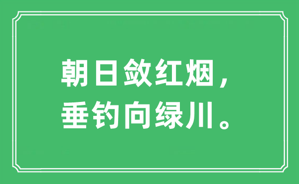 “朝日敛红烟，垂钓向绿川”是什么意思,出处及原文翻译