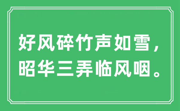 “好风碎竹声如雪，昭华三弄临风咽”是什么意思,出处及原文翻译