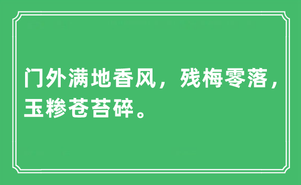 “门外满地香风，残梅零落，玉糁苍苔碎”是什么意思,出处及原文翻译