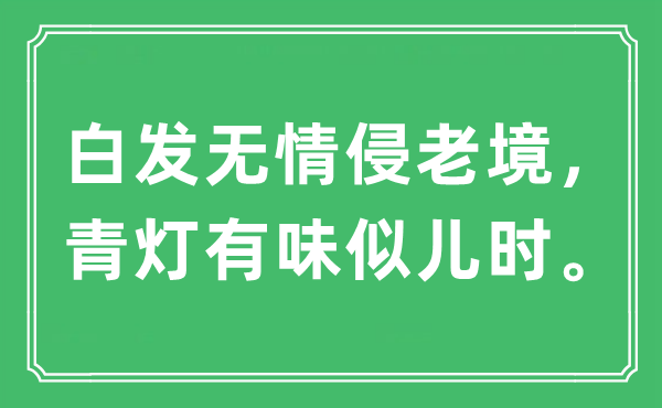 “白发无情侵老境，青灯有味似儿时。”是什么意思,出处及原文翻译