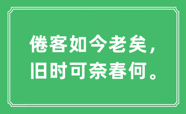 “倦客如今老矣，旧时可奈春何”是什么意思,出处及原文翻译