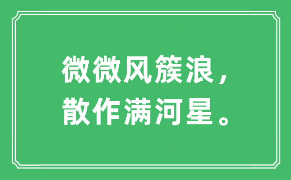 “微微风簇浪，散作满河星”是什么意思,出处及原文翻译