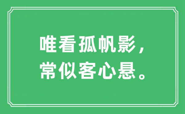 “唯看孤帆影，常似客心悬。”是什么意思,出处及原文翻译