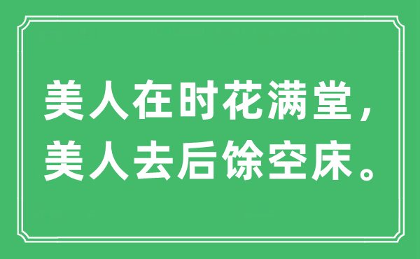 “美人在时花满堂，美人去后馀空床。”是什么意思,出处及原文翻译