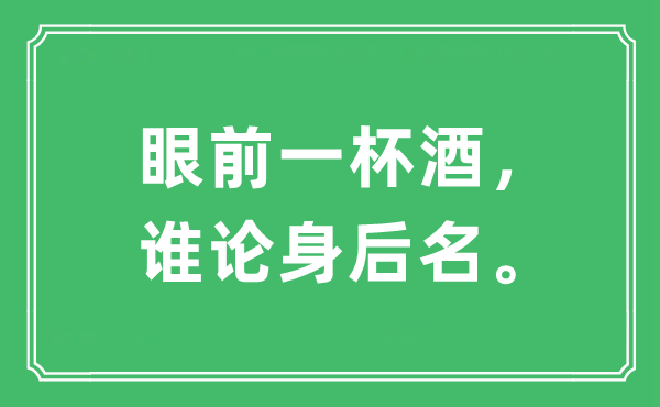 “眼前一杯酒，谁论身后名”是什么意思,出处及原文翻译