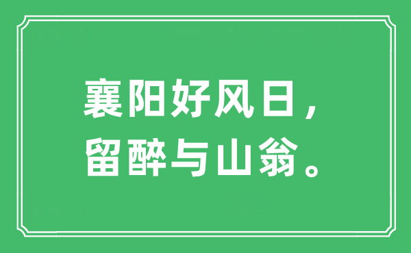 “襄阳好风日，留醉与山翁。”是什么意思,出处及原文翻译