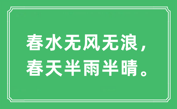 “春水无风无浪，春天半雨半晴。”是什么意思,出处及原文翻译