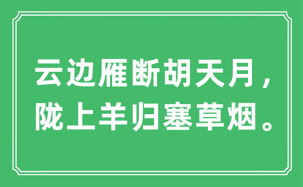 “云边雁断胡天月，陇上羊归塞草烟”是什么意思,出处及原文翻译