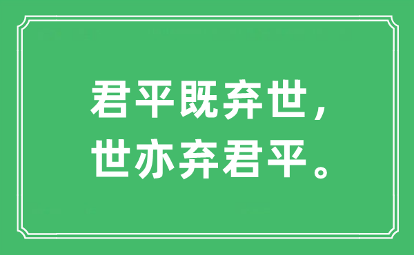 “君平既弃世，世亦弃君平。”是什么意思,出处及原文翻译