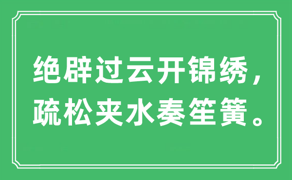 “绝辟过云开锦绣，疏松夹水奏笙簧。”是什么意思,出处及原文翻译